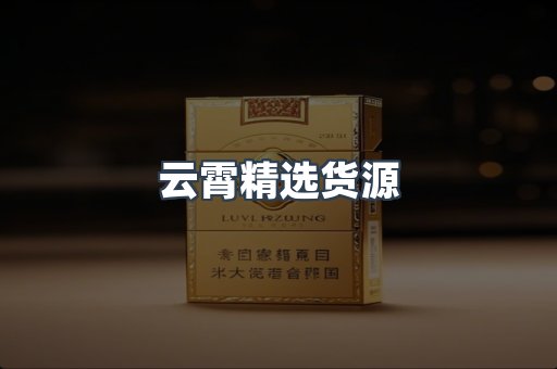 云霄精选货源